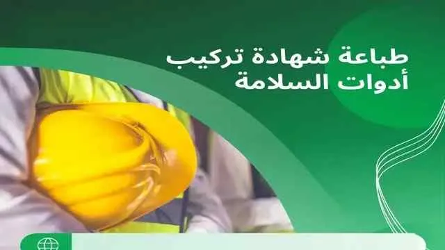 شهادة تركيب ادوات السلامة